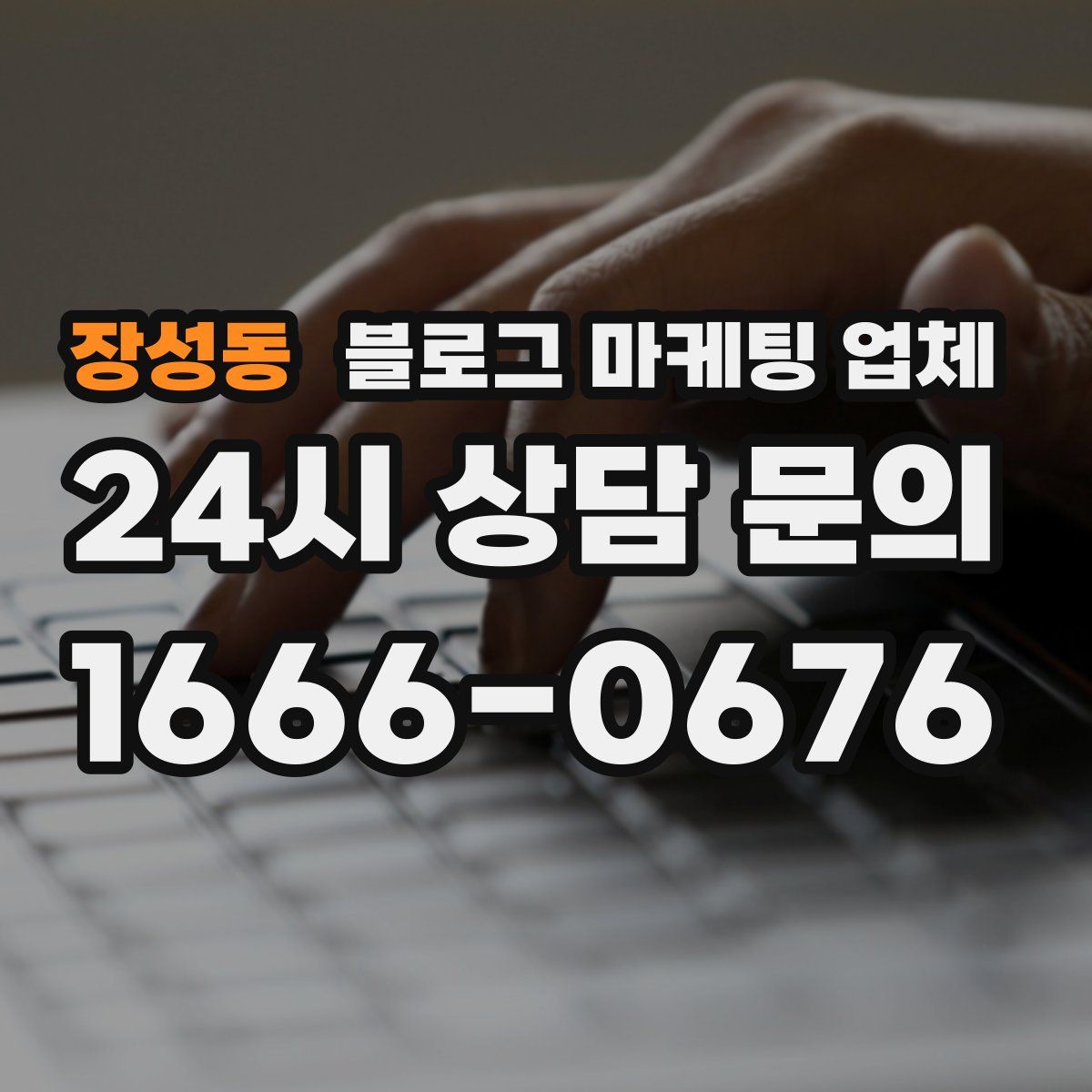 장성동 블로그 마케팅 업체