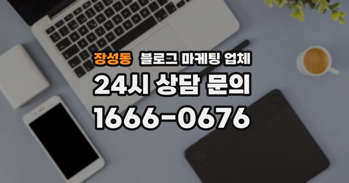 장성동 블로그 마케팅 업체
