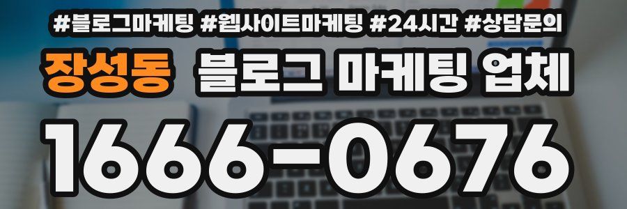 장성동 블로그 마케팅 업체