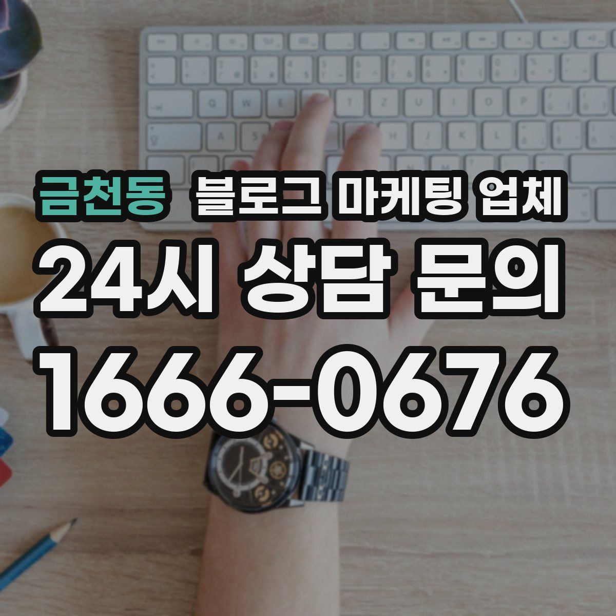 금천동 블로그 마케팅 업체