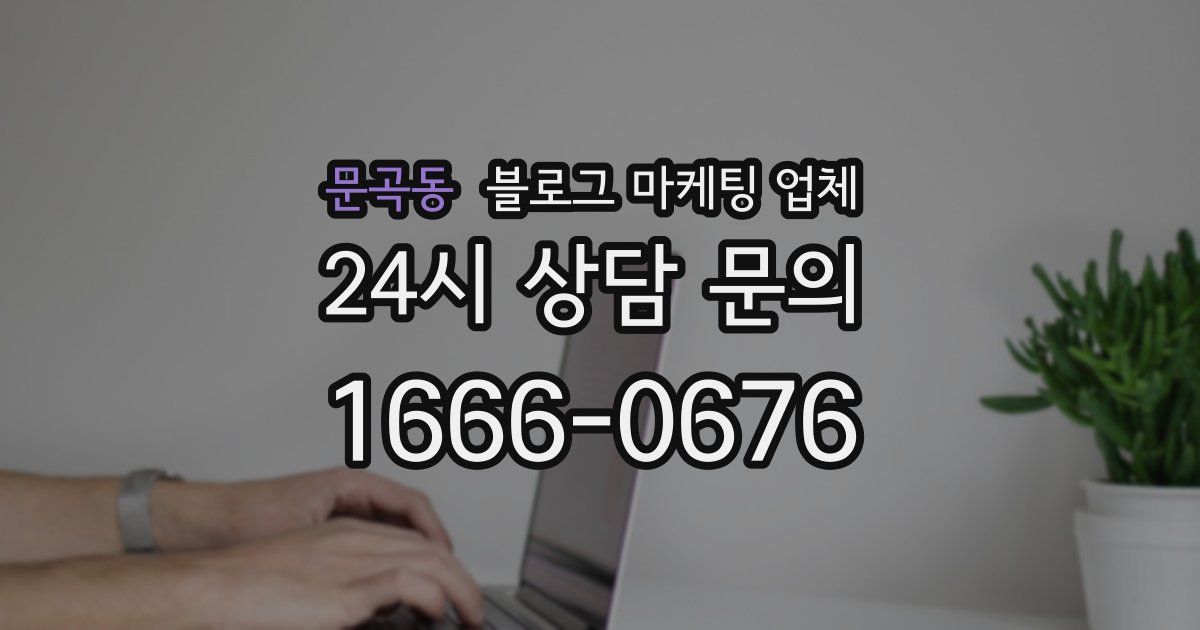 문곡동 블로그 마케팅 업체