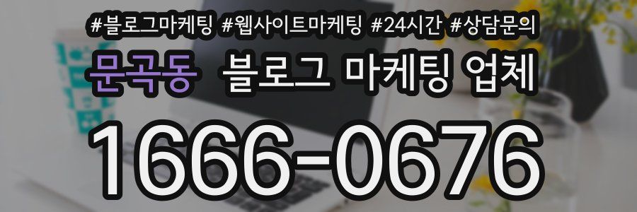 문곡동 블로그 마케팅 업체