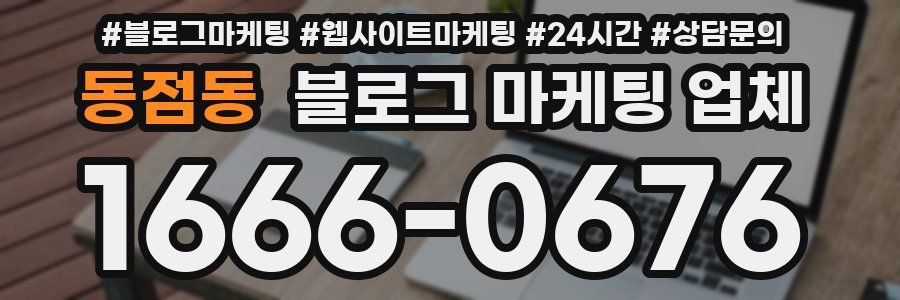 동점동 블로그 마케팅 업체