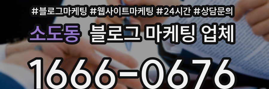 소도동 블로그 마케팅 업체