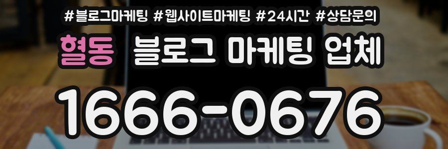 혈동 블로그 마케팅 업체