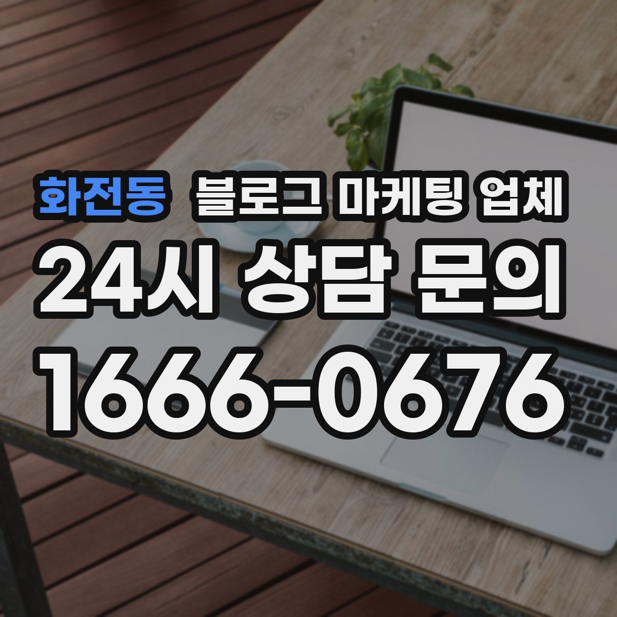 화전동 블로그 마케팅 업체