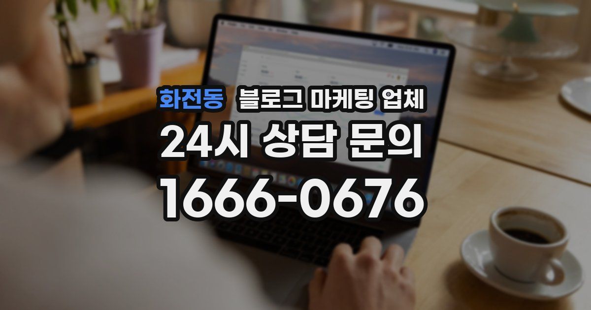 화전동 블로그 마케팅 업체