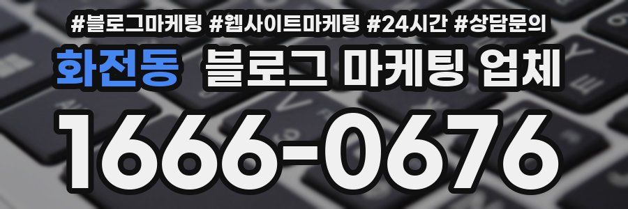 화전동 블로그 마케팅 업체