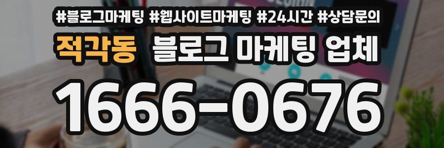 적각동 블로그 마케팅 업체