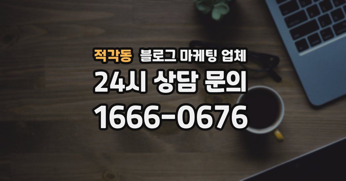 적각동 블로그 마케팅 업체