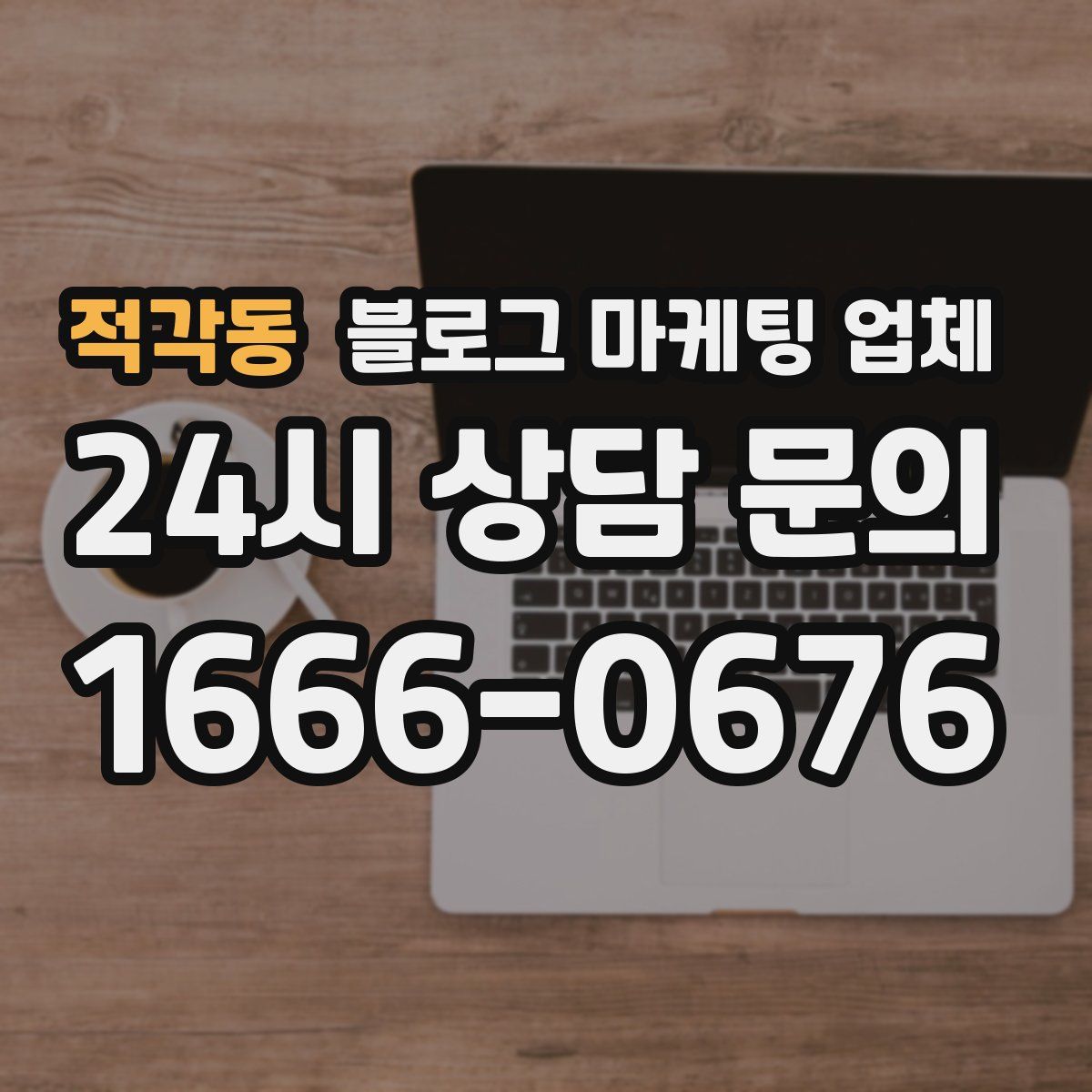 적각동 블로그 마케팅 업체