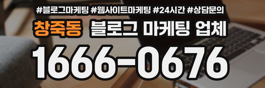 창죽동 블로그 마케팅 업체