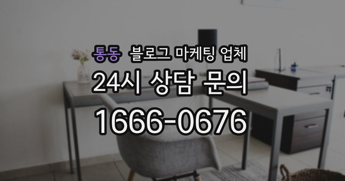 통동 블로그 마케팅 업체