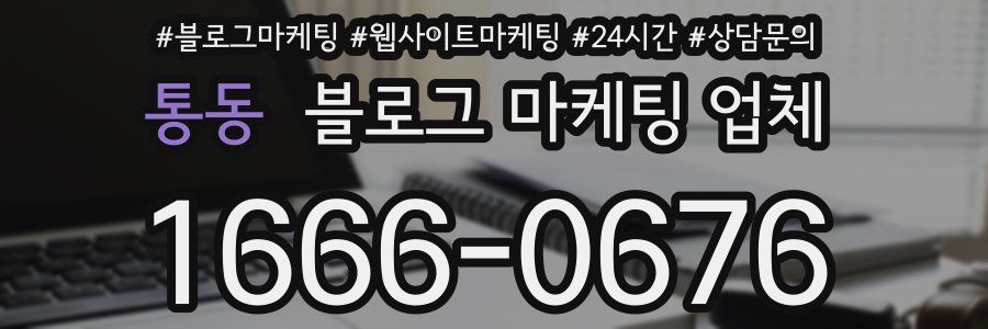 통동 블로그 마케팅 업체
