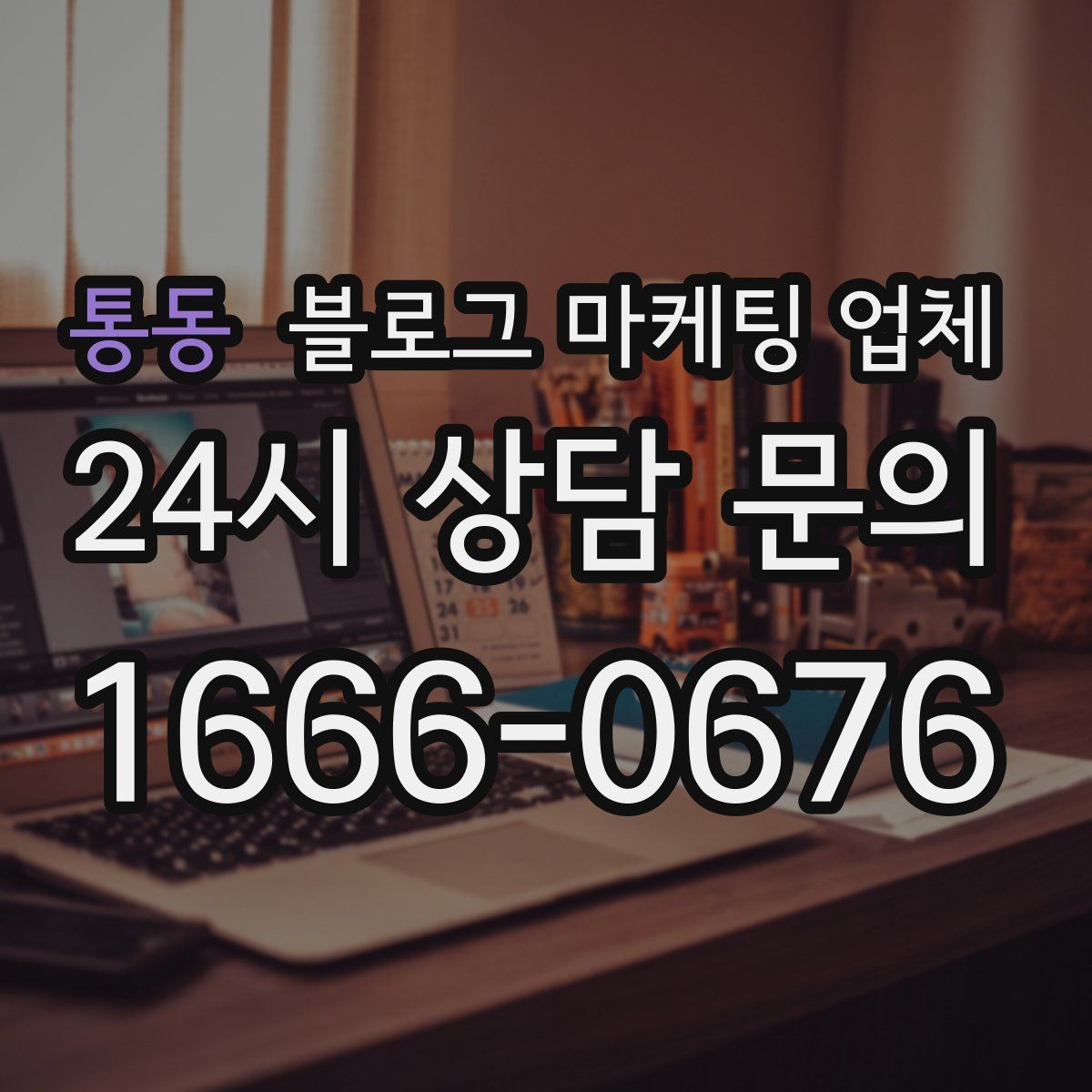 통동 블로그 마케팅 업체