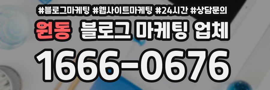 원동 블로그 마케팅 업체