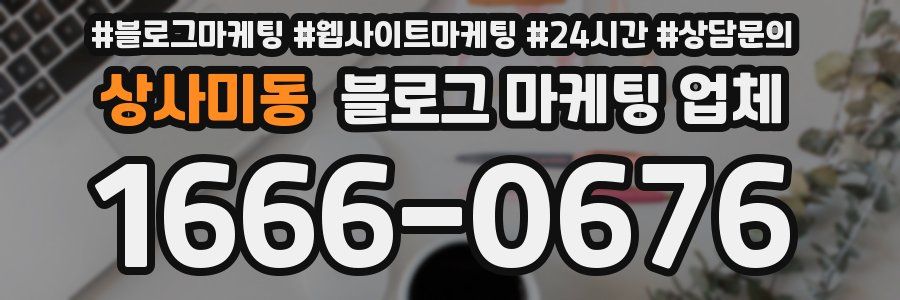 상사미동 블로그 마케팅 업체