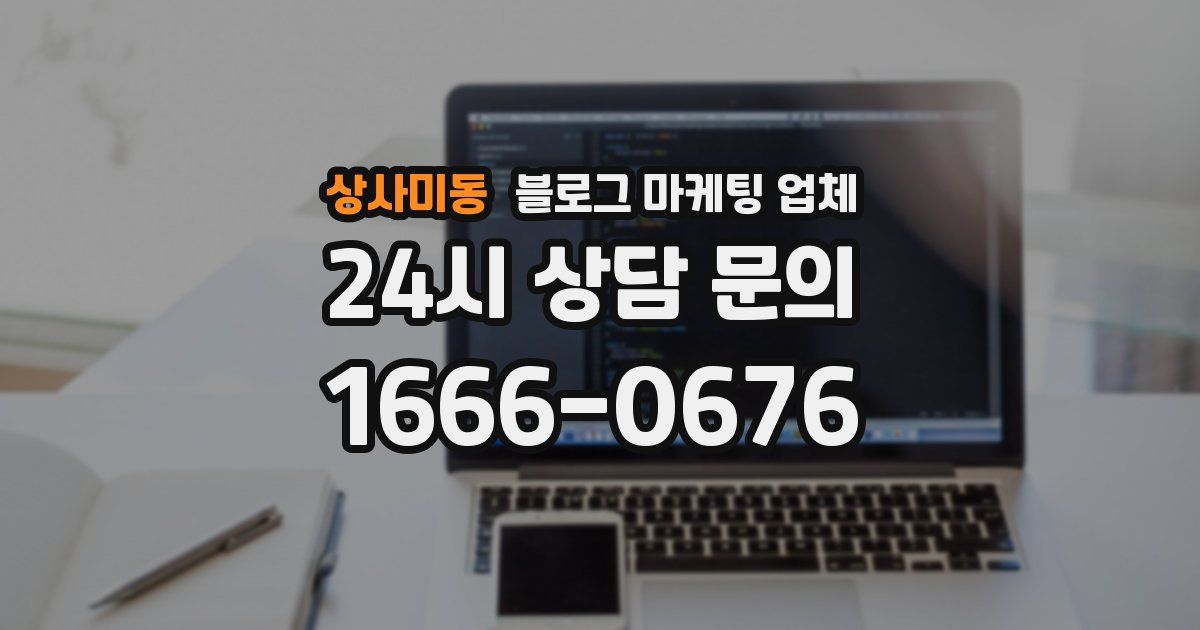 상사미동 블로그 마케팅 업체