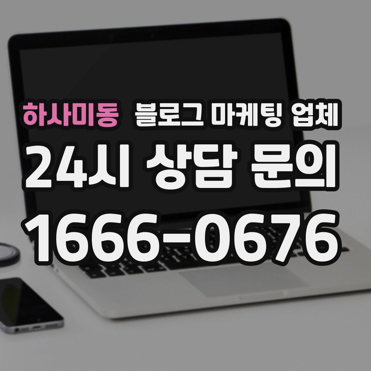 하사미동 블로그 마케팅 업체