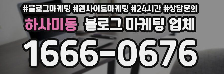 하사미동 블로그 마케팅 업체