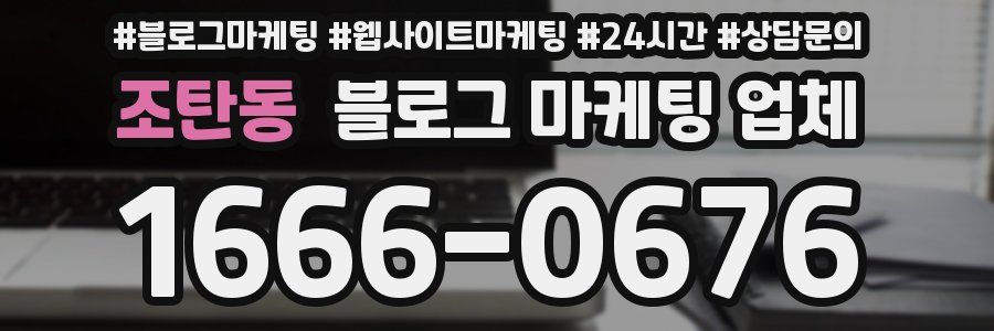 조탄동 블로그 마케팅 업체