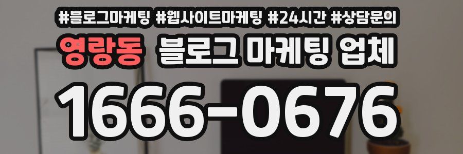 영랑동 블로그 마케팅 업체