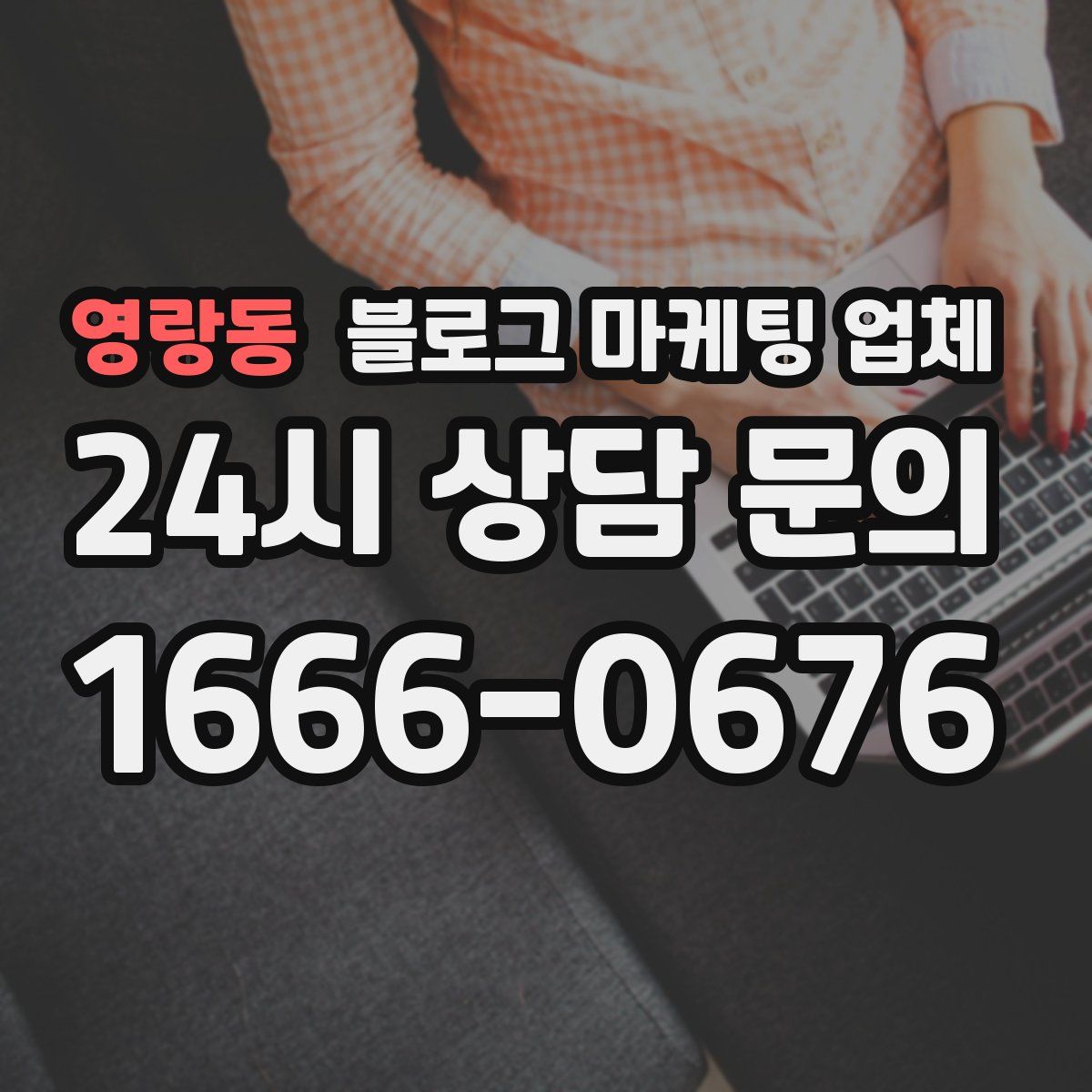 영랑동 블로그 마케팅 업체