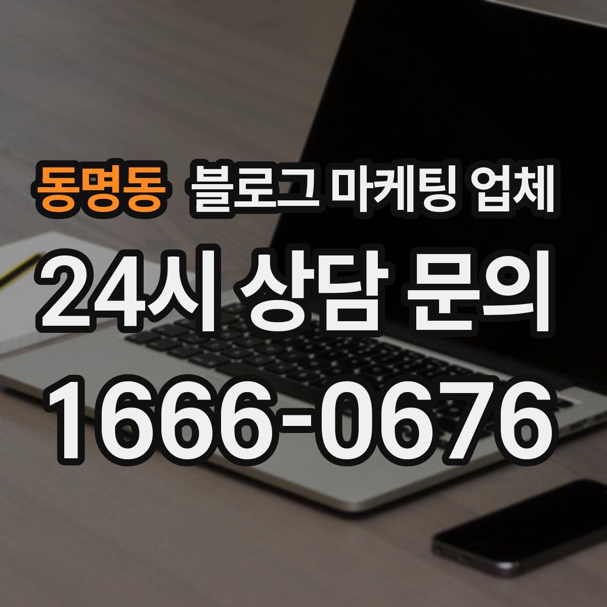 동명동 블로그 마케팅 업체