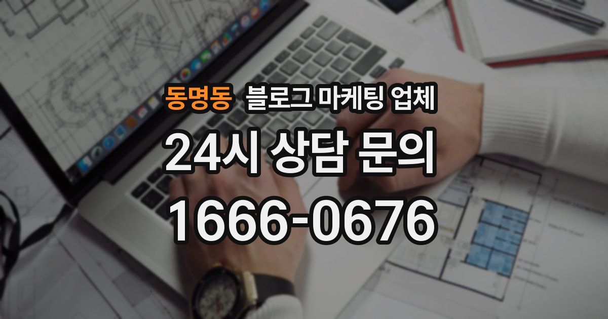 동명동 블로그 마케팅 업체