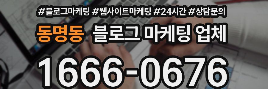 동명동 블로그 마케팅 업체