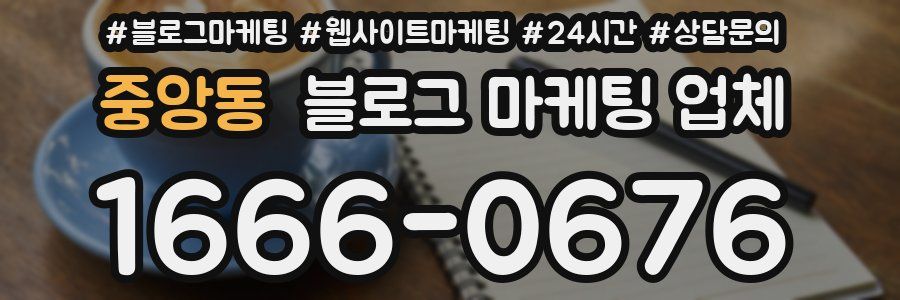 중앙동 블로그 마케팅 업체