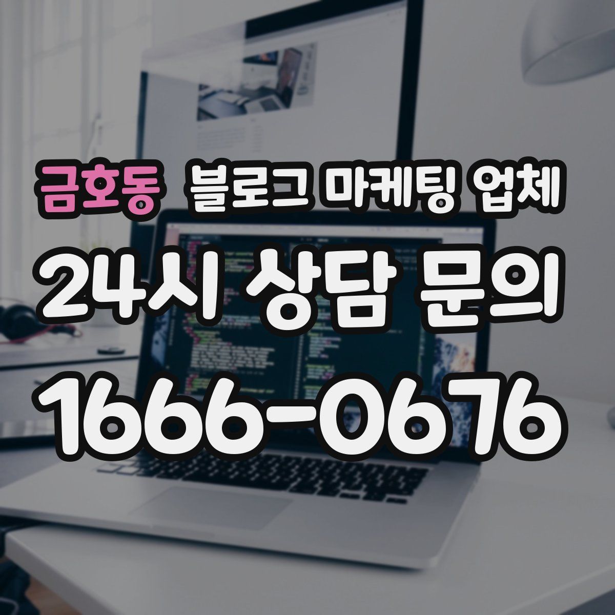 금호동 블로그 마케팅 업체