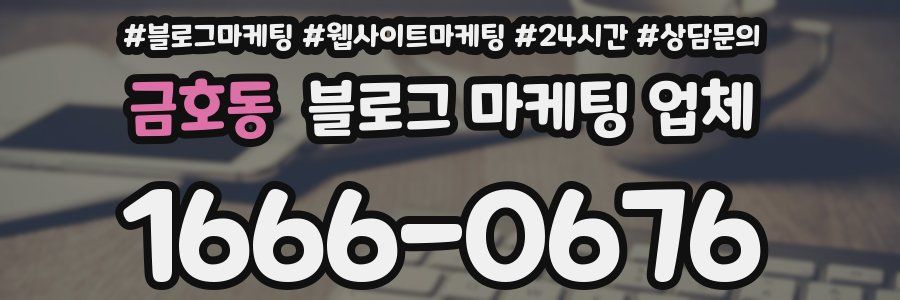금호동 블로그 마케팅 업체