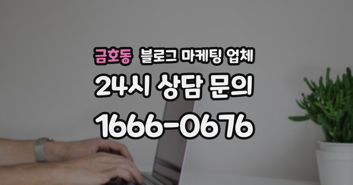 금호동 블로그 마케팅 업체