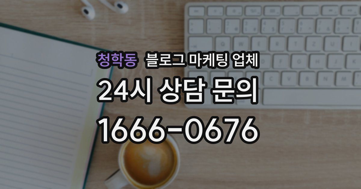 청학동 블로그 마케팅 업체