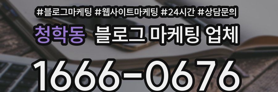 청학동 블로그 마케팅 업체