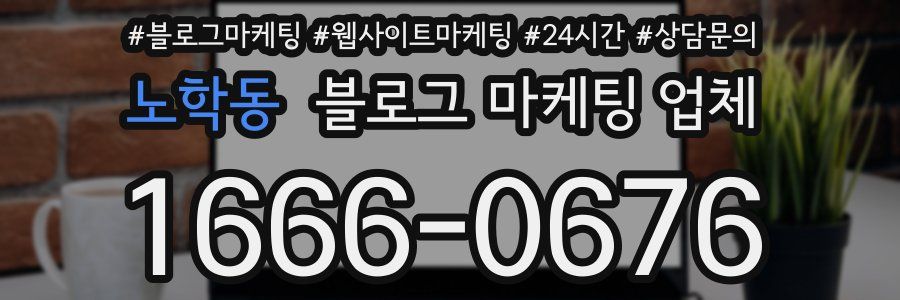 노학동 블로그 마케팅 업체