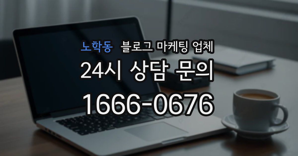노학동 블로그 마케팅 업체