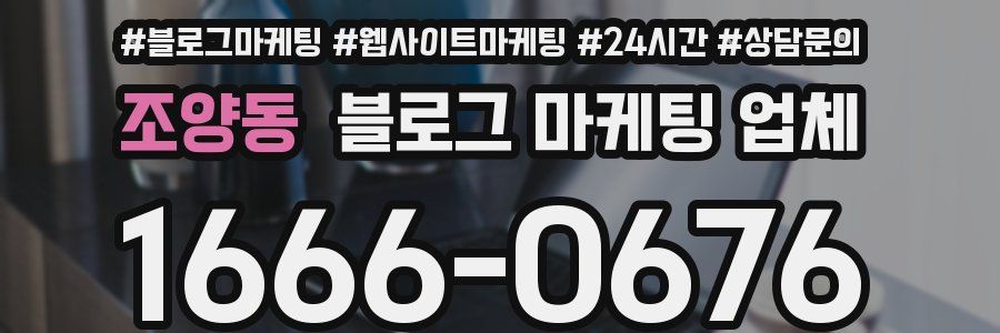 조양동 블로그 마케팅 업체