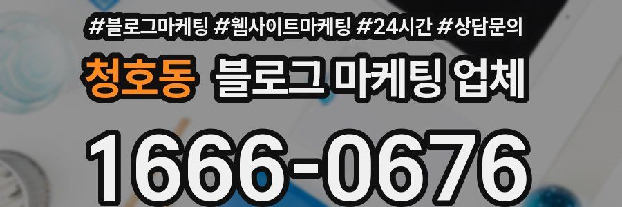 청호동 블로그 마케팅 업체