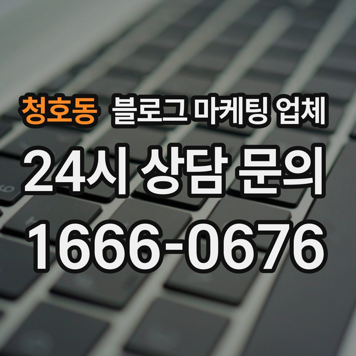 청호동 블로그 마케팅 업체
