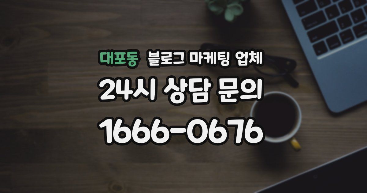 대포동 블로그 마케팅 업체