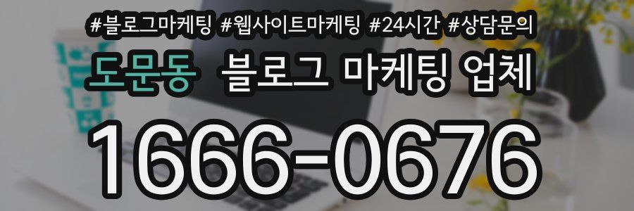 도문동 블로그 마케팅 업체