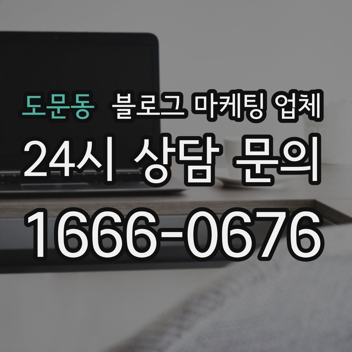 도문동 블로그 마케팅 업체