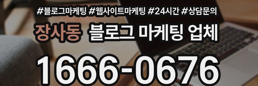 장사동 블로그 마케팅 업체