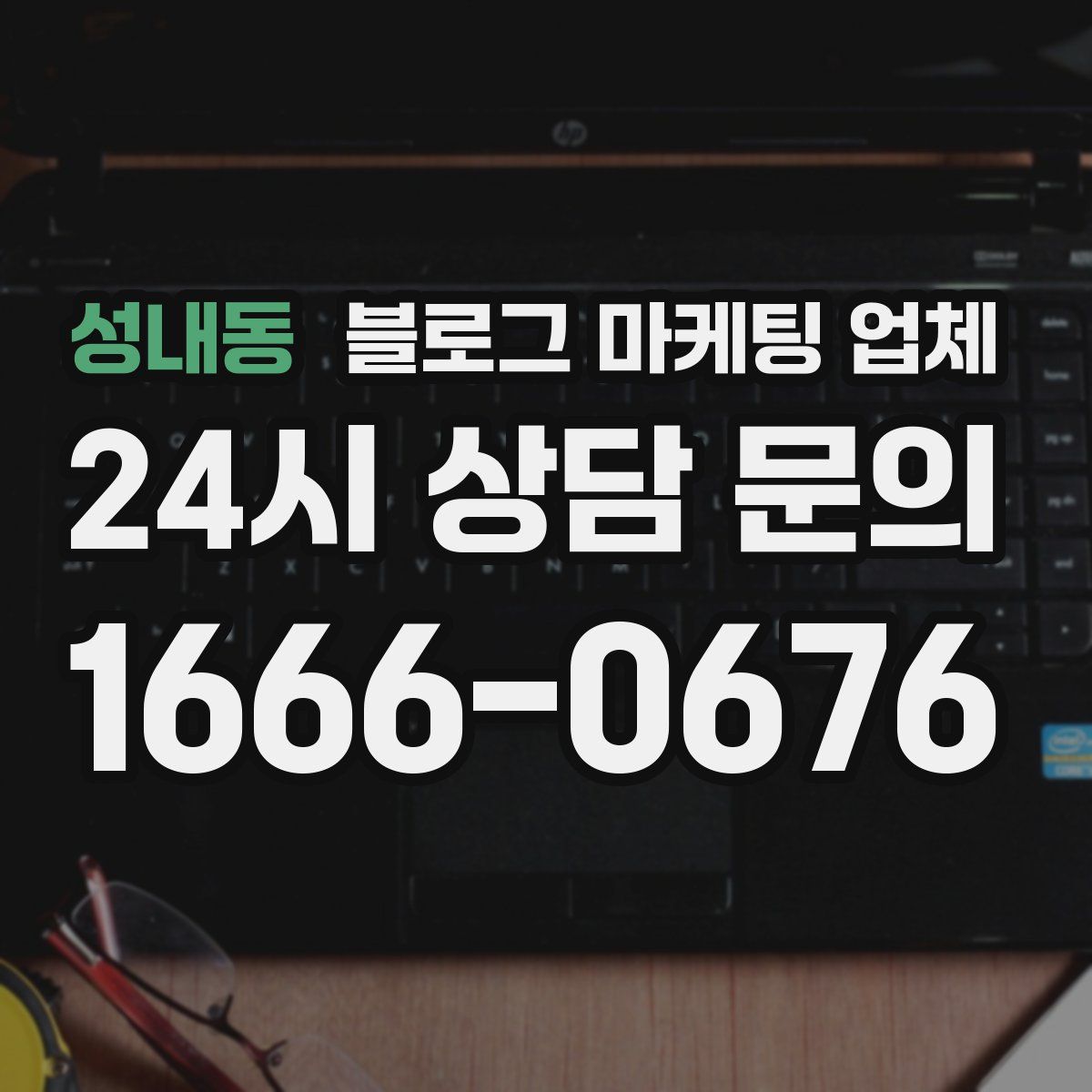 성내동 블로그 마케팅 업체