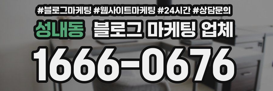 성내동 블로그 마케팅 업체