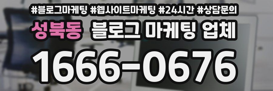성북동 블로그 마케팅 업체