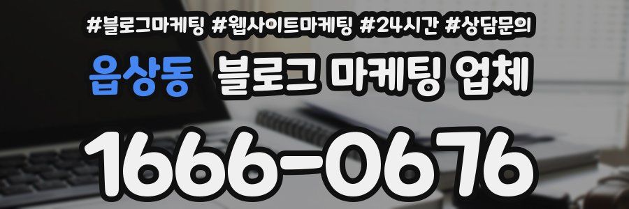 읍상동 블로그 마케팅 업체