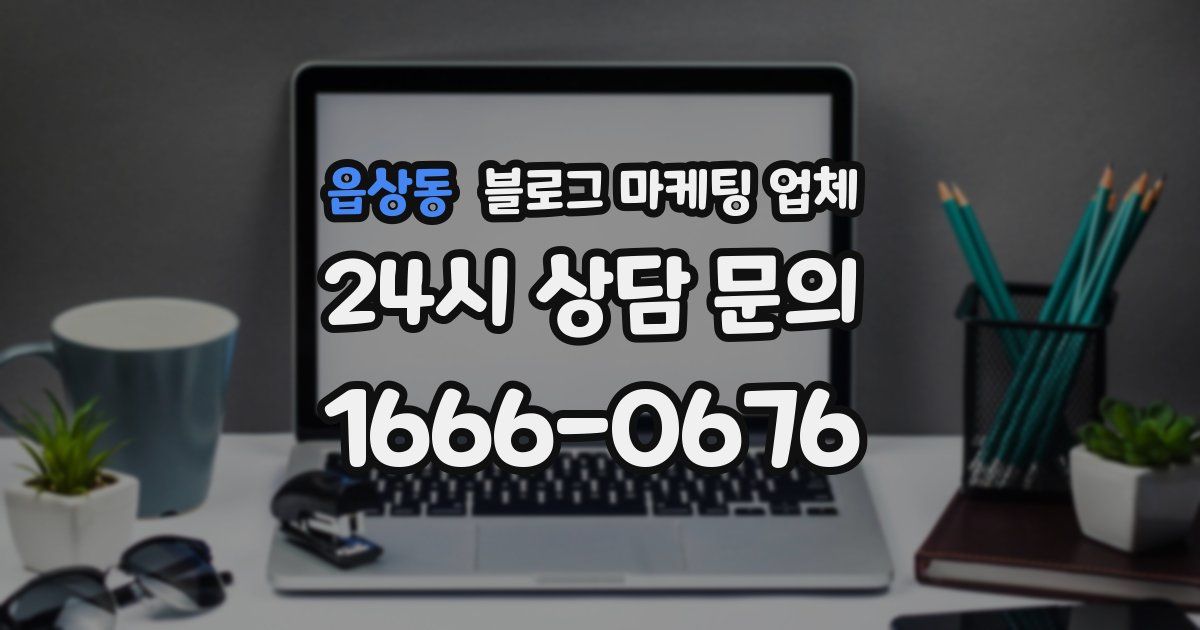 읍상동 블로그 마케팅 업체
